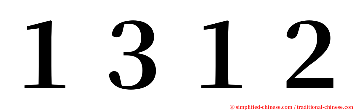 １３１２ serif font