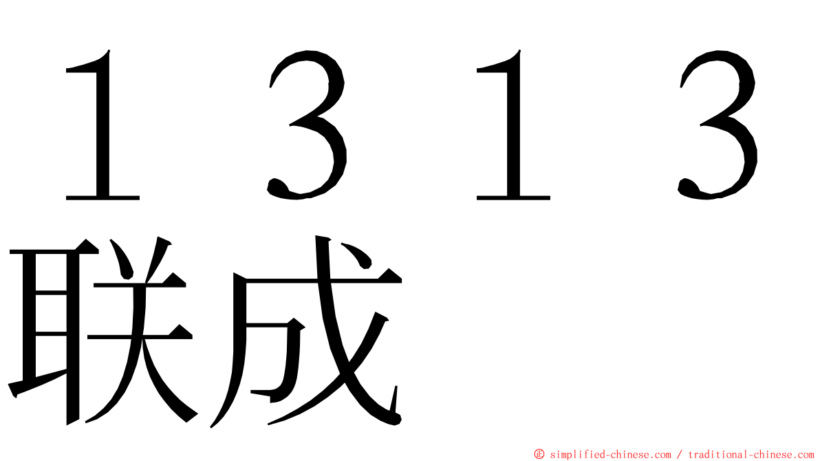 １３１３联成 ming font