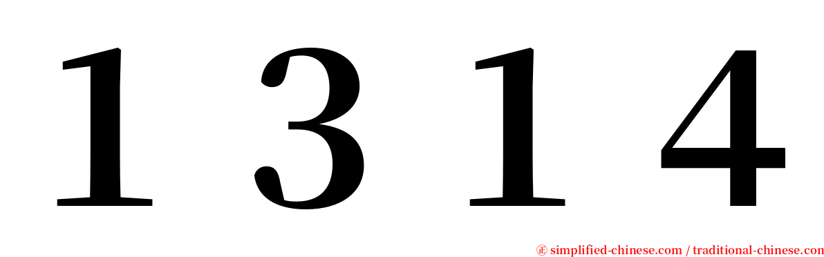 １３１４ serif font