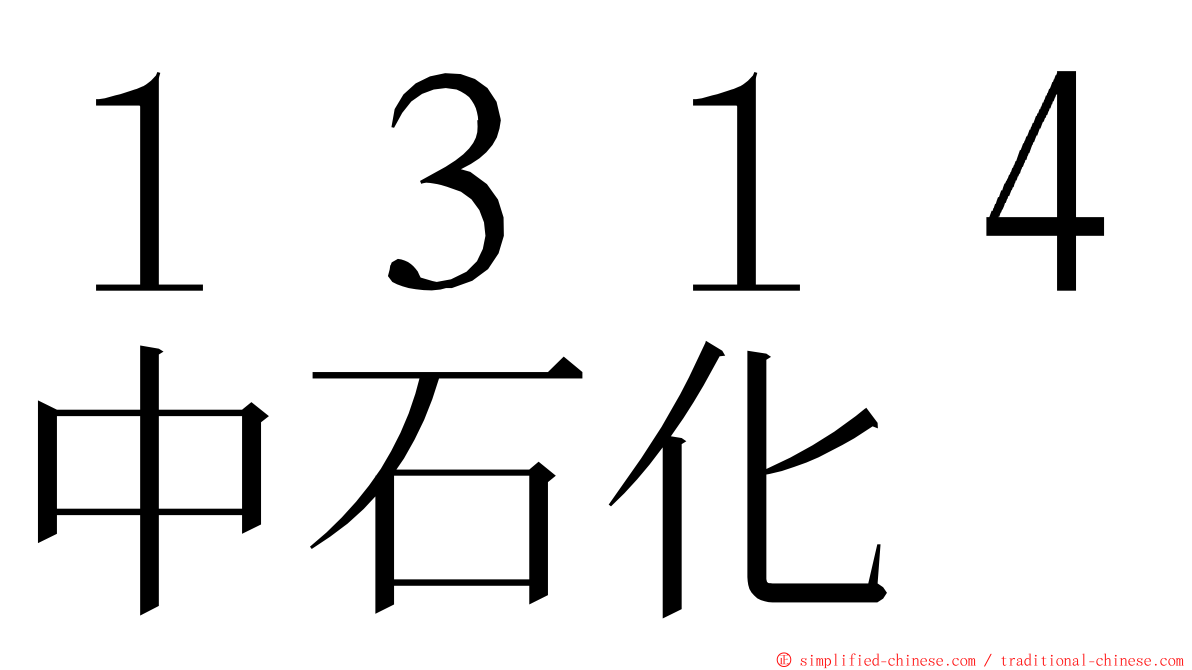 １３１４中石化 ming font