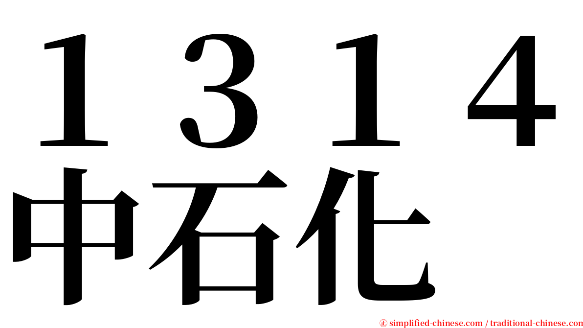 １３１４中石化 serif font
