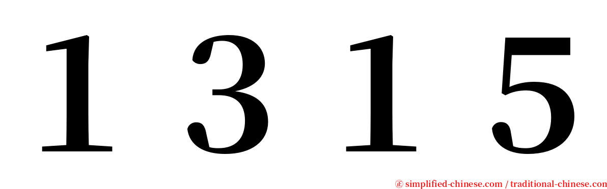 １３１５ serif font