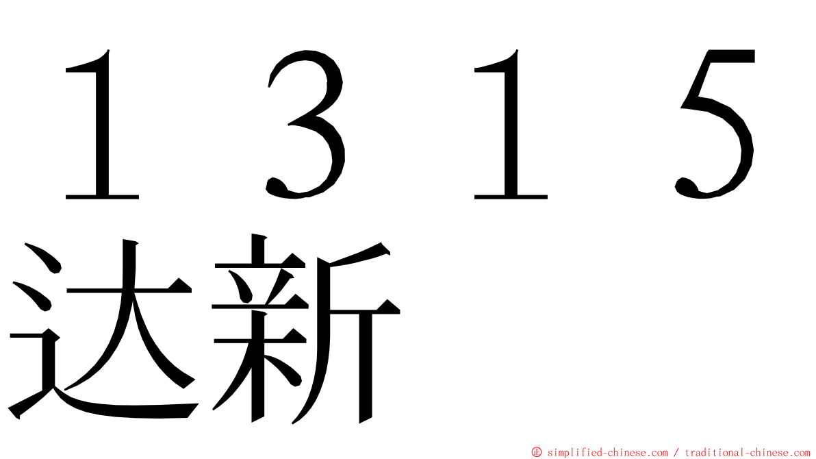 １３１５达新 ming font