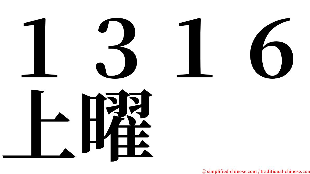 １３１６上曜 serif font