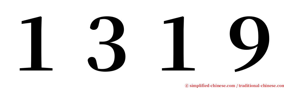 １３１９ serif font