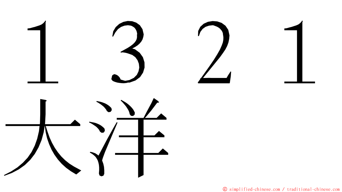 １３２１大洋 ming font