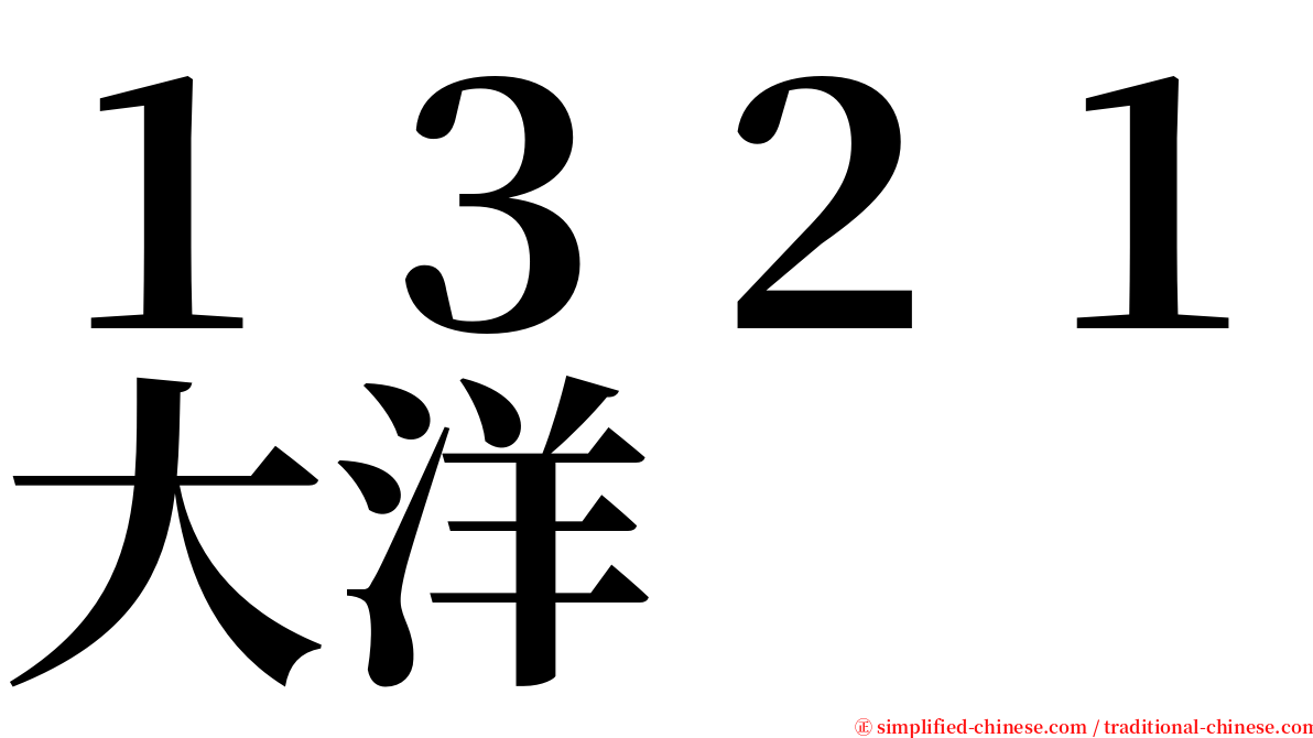 １３２１大洋 serif font