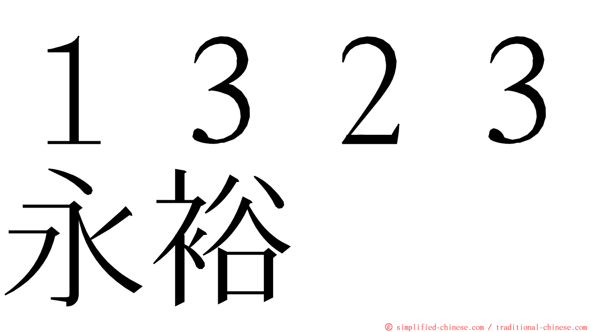 １３２３永裕 ming font