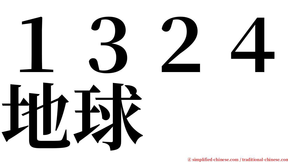 １３２４地球 serif font