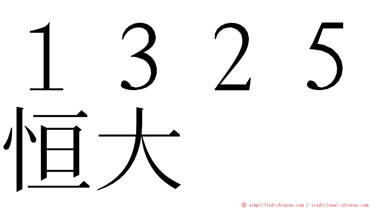 １３２５恒大 ming font