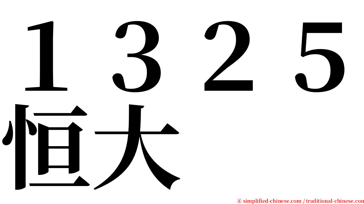 １３２５恒大 serif font