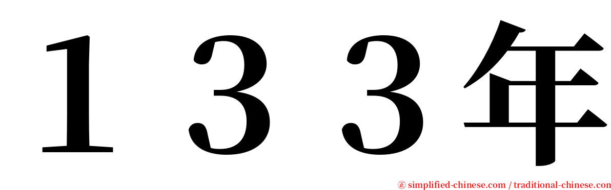 １３３年 serif font