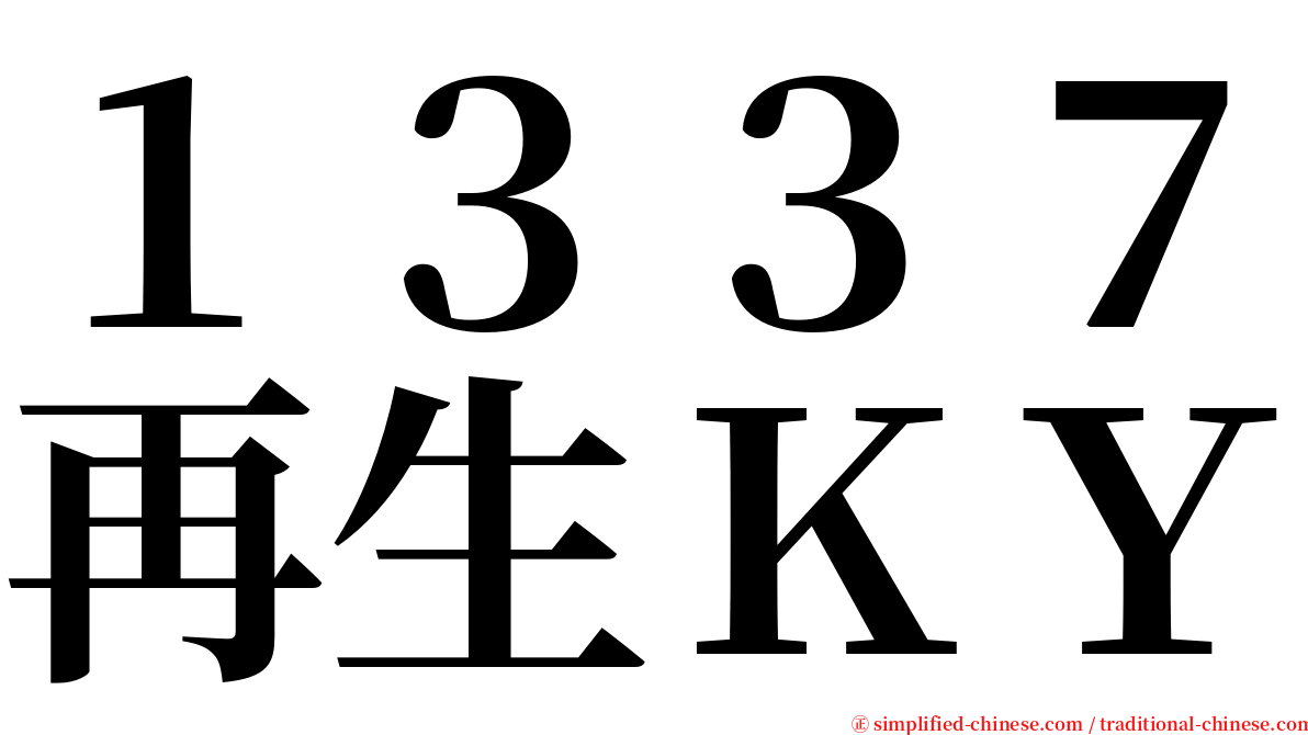 １３３７再生ＫＹ serif font