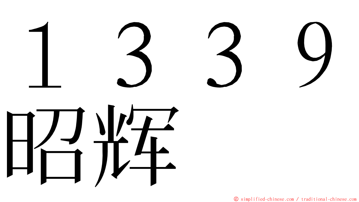 １３３９昭辉 ming font