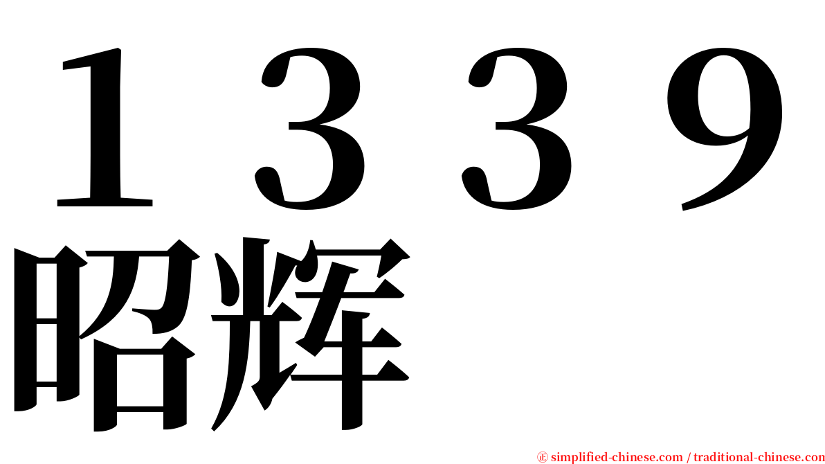 １３３９昭辉 serif font