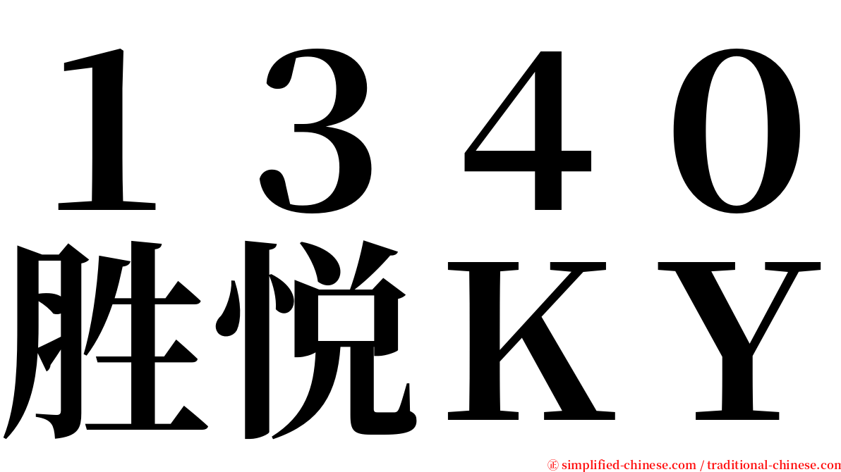 １３４０胜悦ＫＹ serif font