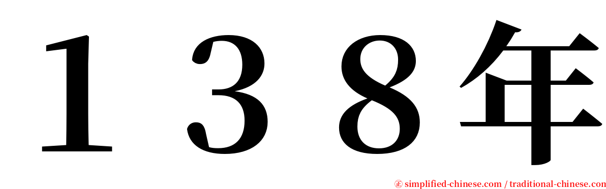 １３８年 serif font