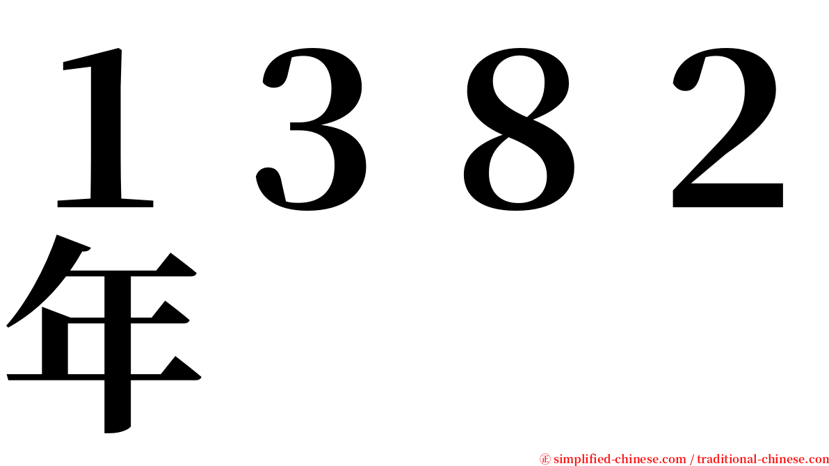 １３８２年 serif font