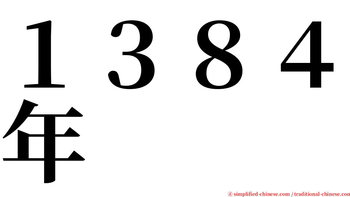 １３８４年 serif font