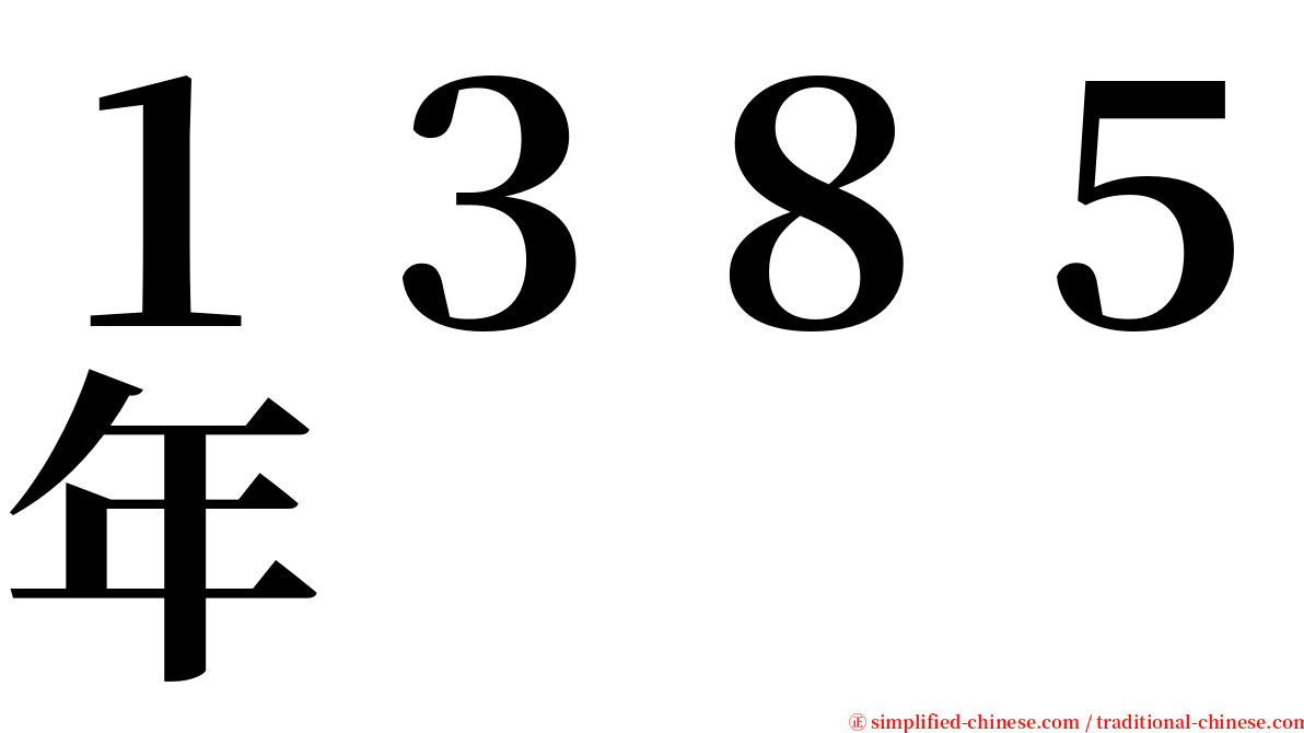 １３８５年 serif font