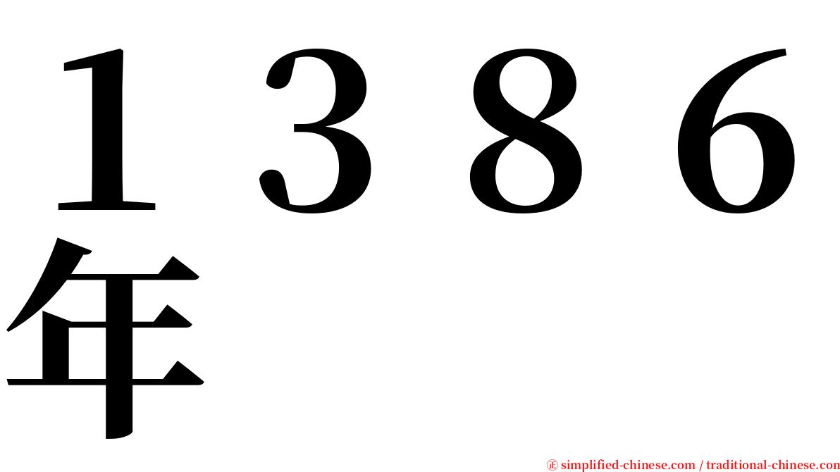 １３８６年 serif font