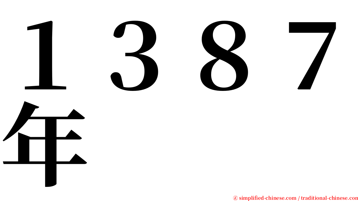 １３８７年 serif font