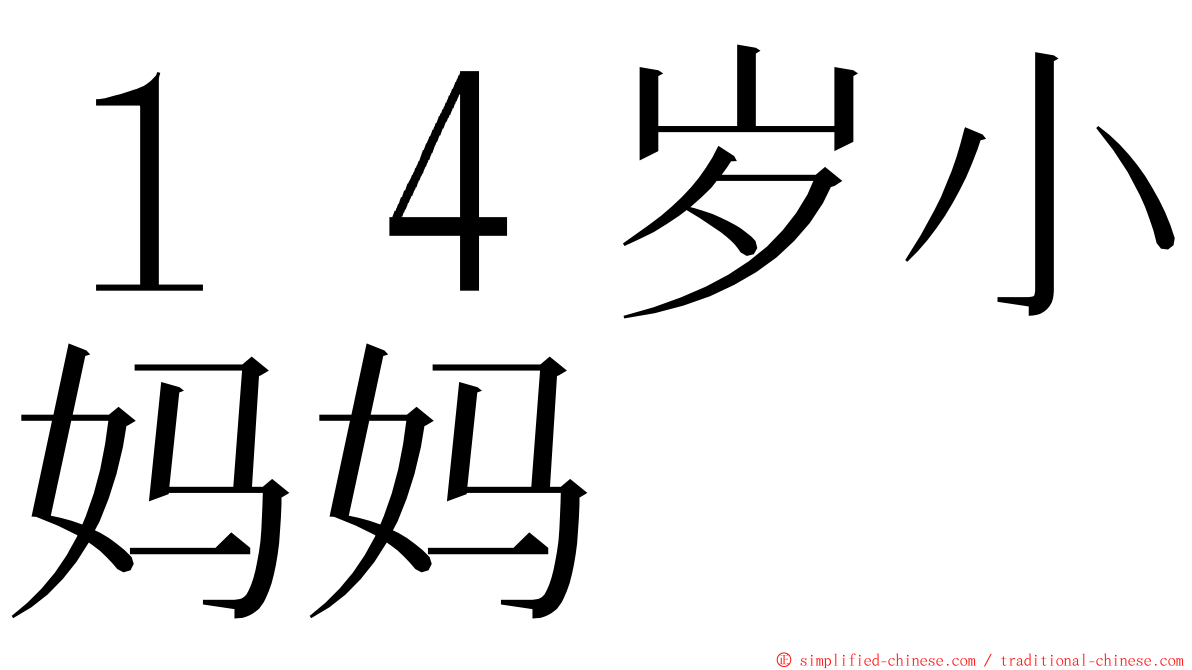 １４岁小妈妈 ming font