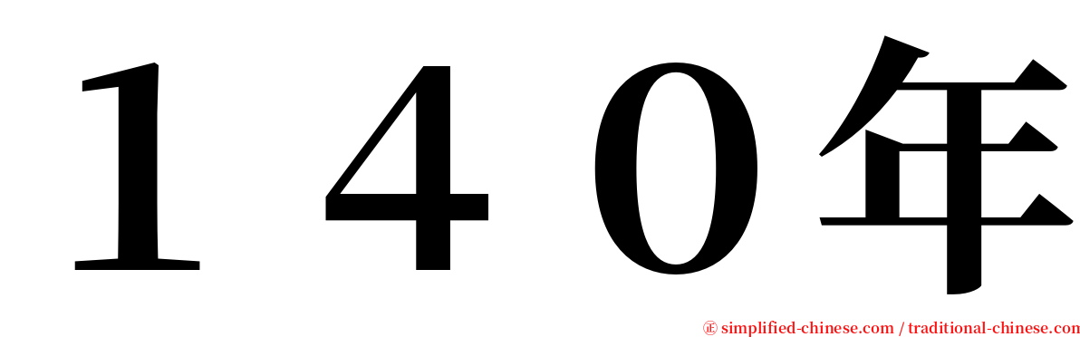 １４０年 serif font