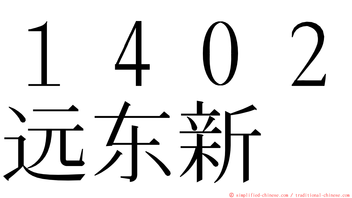 １４０２远东新 ming font