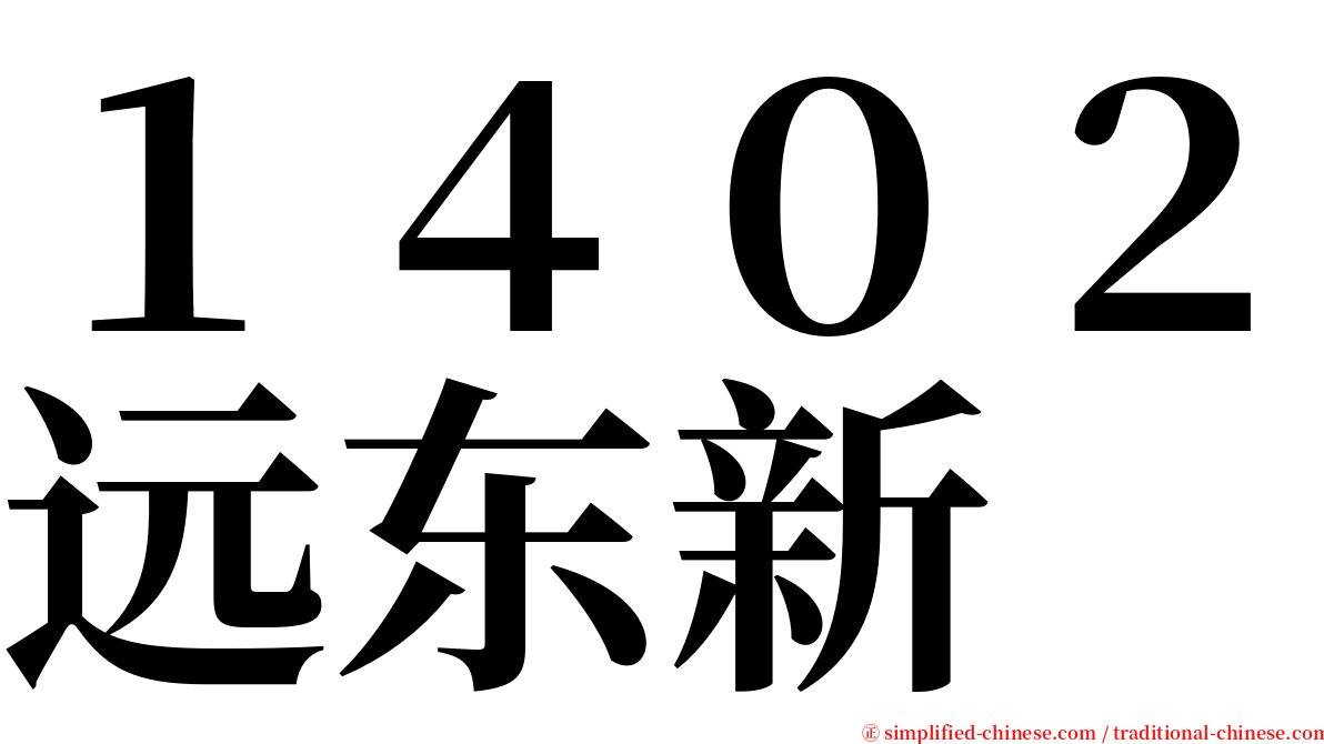 １４０２远东新 serif font