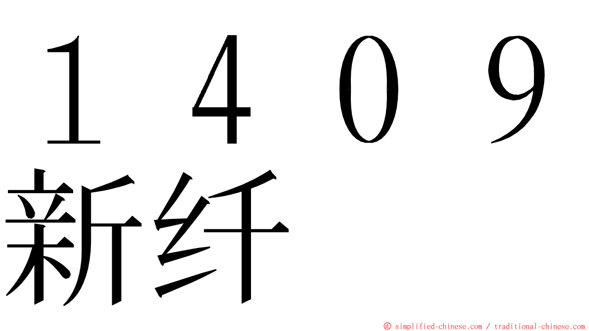 １４０９新纤 ming font