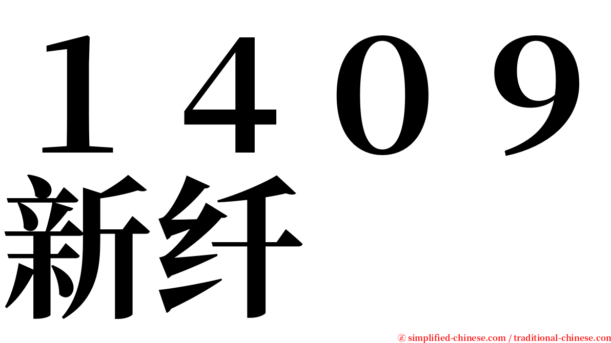 １４０９新纤 serif font