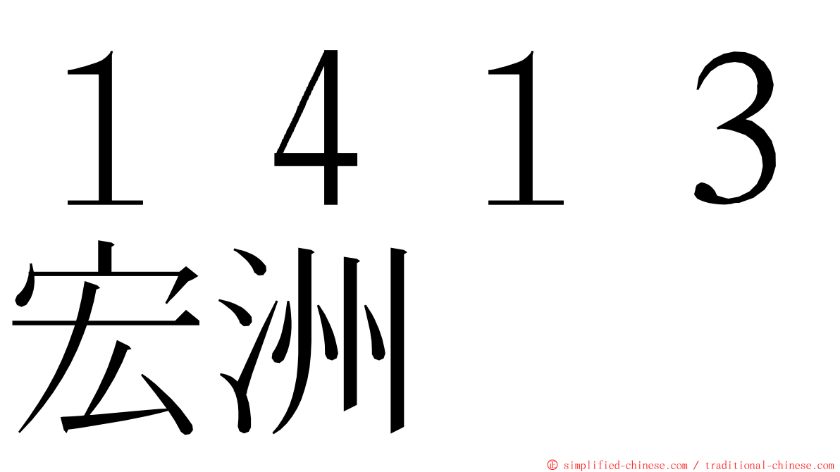 １４１３宏洲 ming font