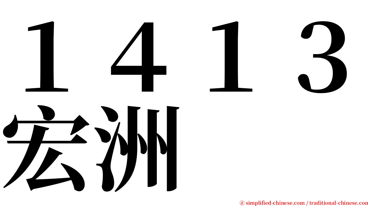 １４１３宏洲 serif font