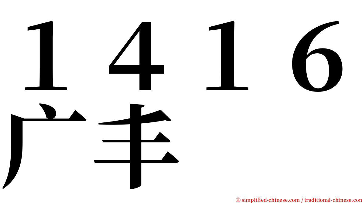 １４１６广丰 serif font