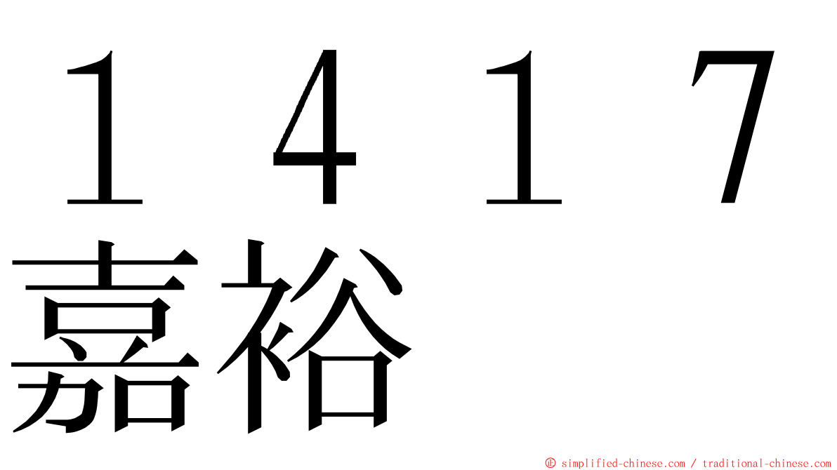 １４１７嘉裕 ming font