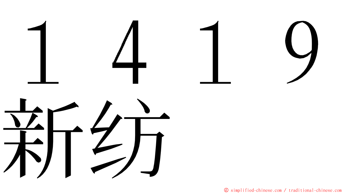 １４１９新纺 ming font