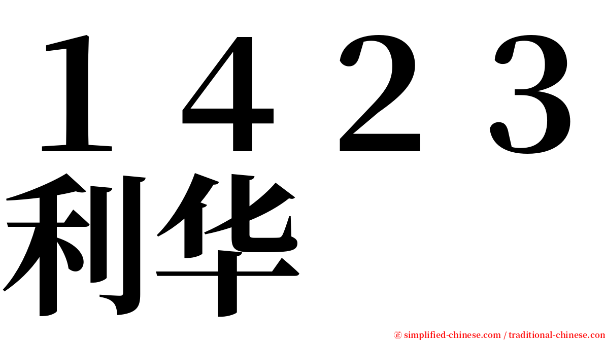 １４２３利华 serif font