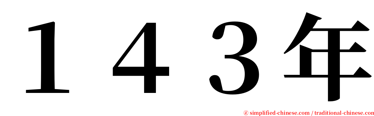 １４３年 serif font