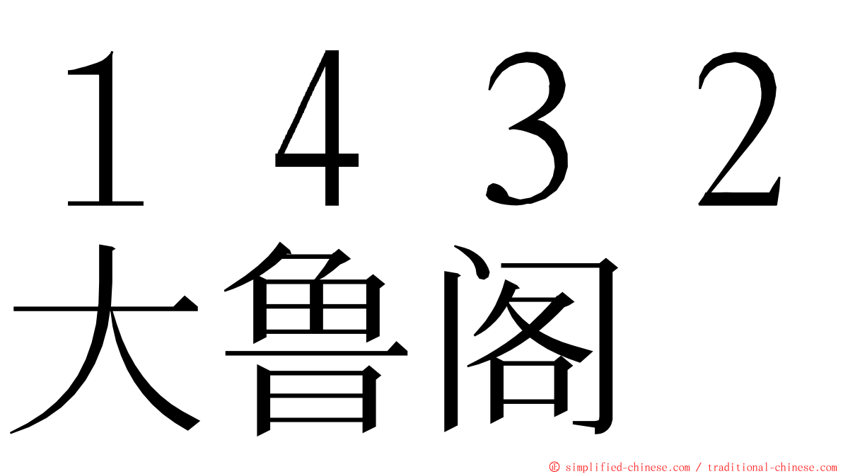 １４３２大鲁阁 ming font