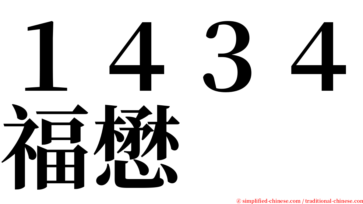 １４３４福懋 serif font