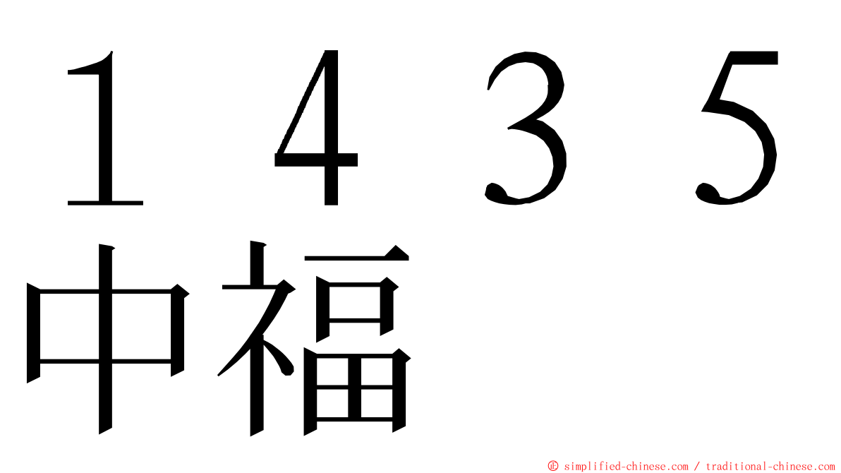 １４３５中福 ming font