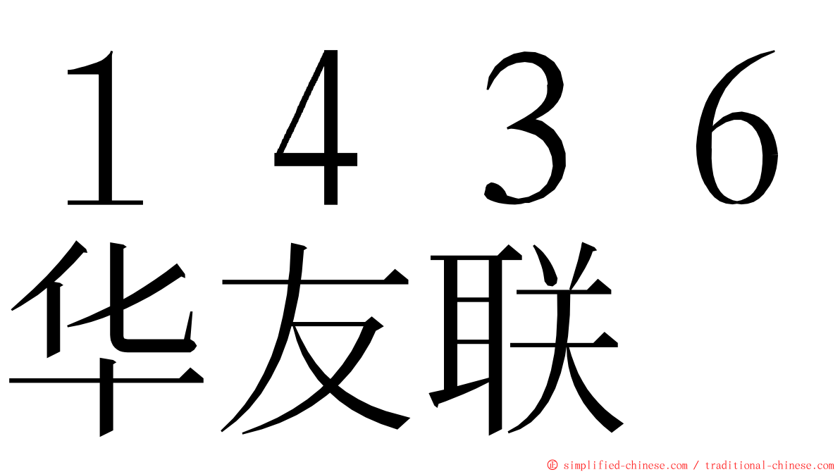 １４３６华友联 ming font