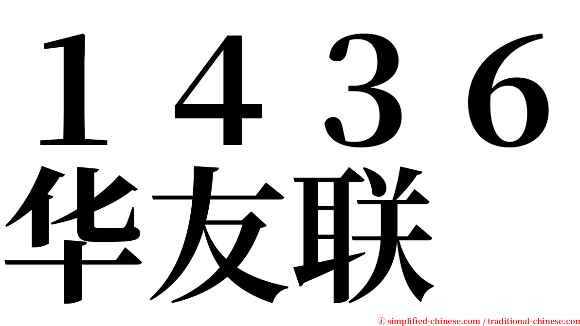 １４３６华友联 serif font