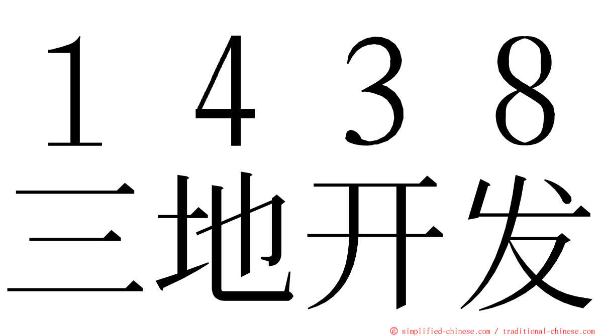 １４３８三地开发 ming font
