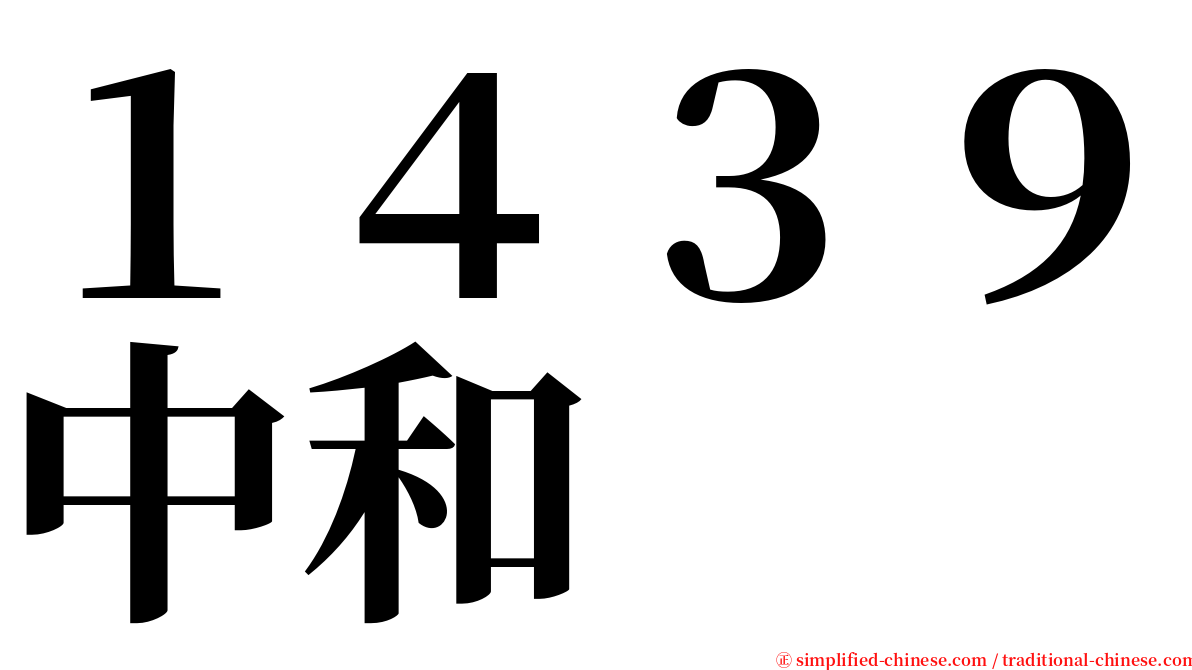 １４３９中和 serif font