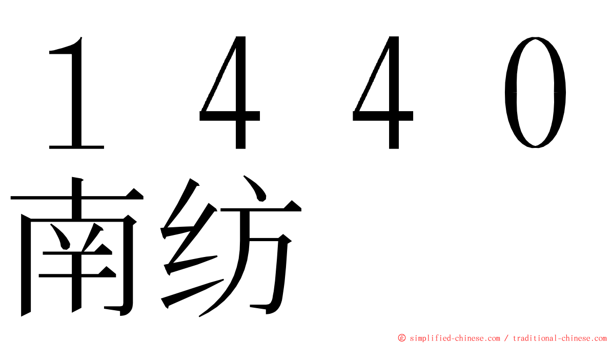 １４４０南纺 ming font