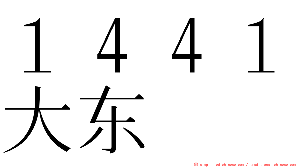 １４４１大东 ming font