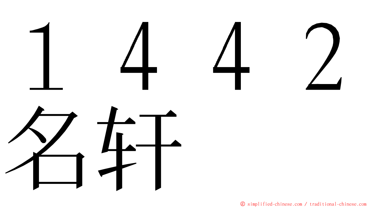 １４４２名轩 ming font
