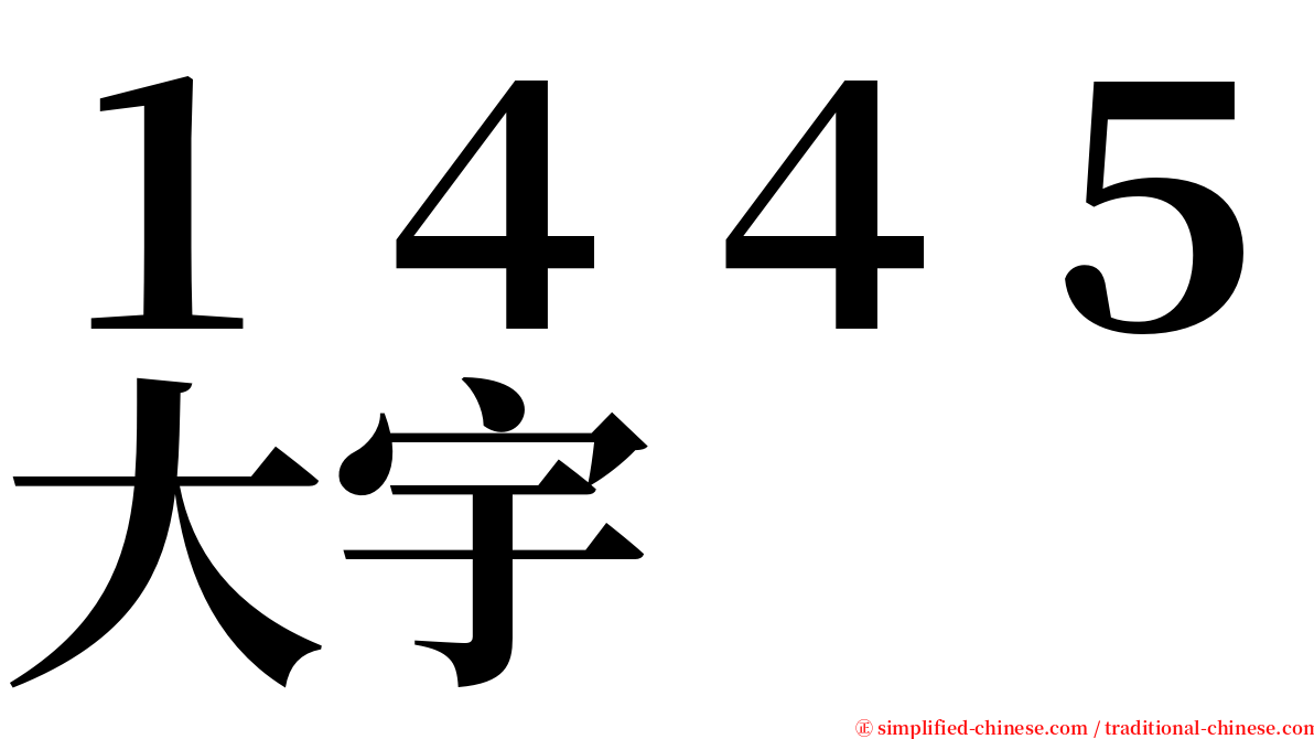 １４４５大宇 serif font